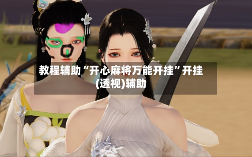 教程辅助“开心麻将万能开挂	”开挂(透视)辅助-第2张图片