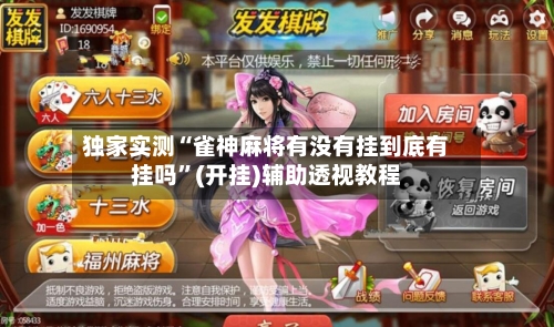 独家实测“雀神麻将有没有挂到底有挂吗”(开挂)辅助透视教程-第3张图片