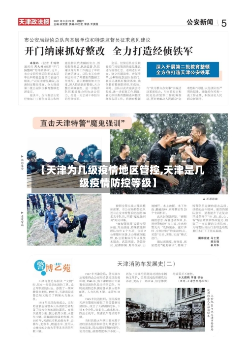 【天津为几级疫情地区管控,天津是几级疫情防控等级】-第2张图片