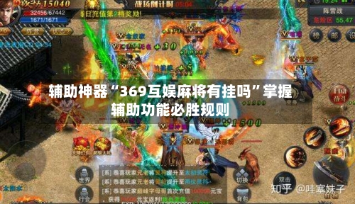 辅助神器“369互娱麻将有挂吗”掌握辅助功能必胜规则