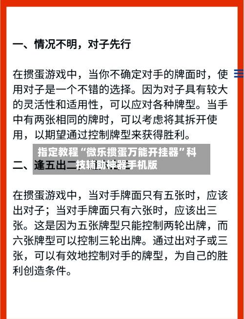 指定教程“微乐掼蛋万能开挂器”科技辅助神器手机版-第2张图片
