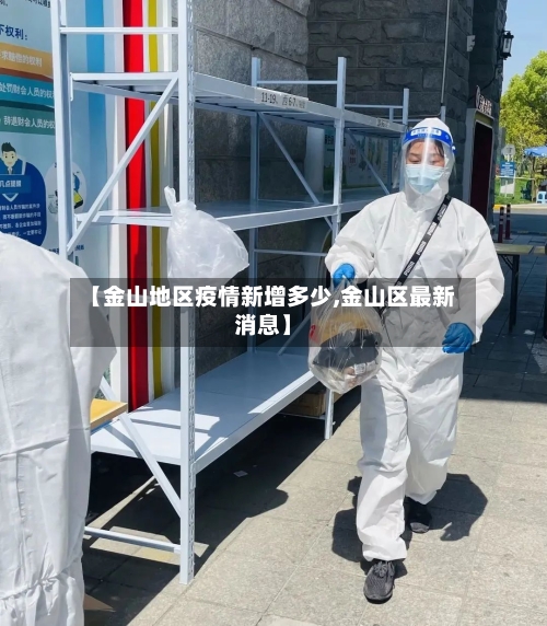 【金山地区疫情新增多少,金山区最新消息】