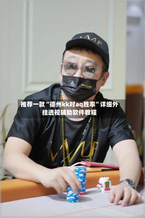 推荐一款“德州kk对aq胜率”详细外挂透视辅助软件教程-第3张图片