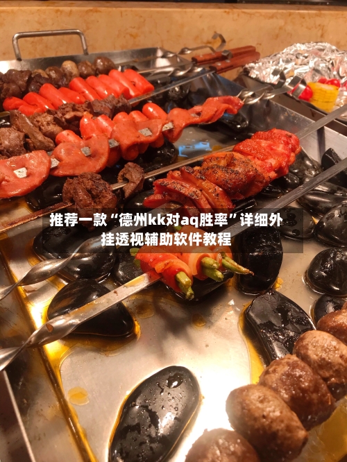 推荐一款“德州kk对aq胜率	”详细外挂透视辅助软件教程-第2张图片