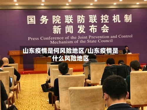 山东疫情是何风险地区/山东疫情是什么风险地区