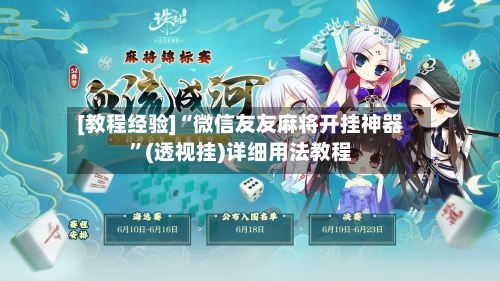 [教程经验]“微信友友麻将开挂神器”(透视挂)详细用法教程-第3张图片