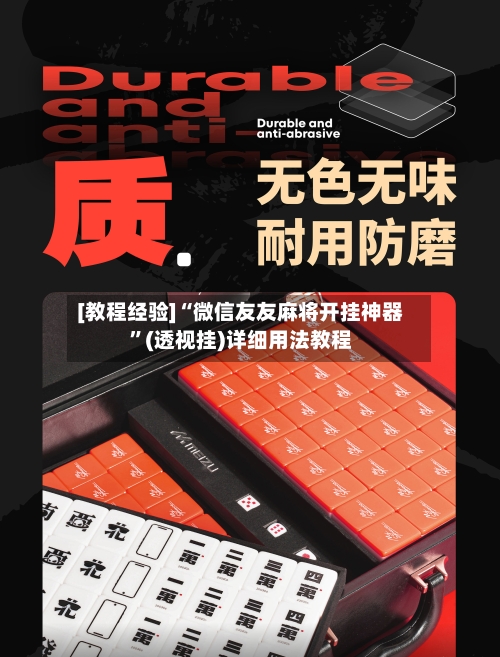 [教程经验]“微信友友麻将开挂神器”(透视挂)详细用法教程-第2张图片