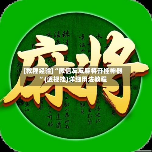 [教程经验]“微信友友麻将开挂神器”(透视挂)详细用法教程