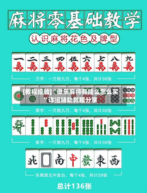 [教程经验]“微乐麻将有挂么怎么买”详细辅助教程分享