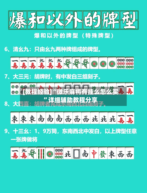 [教程经验]“微乐麻将有挂么怎么买	”详细辅助教程分享-第2张图片
