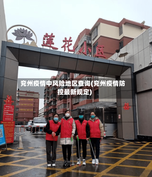 兖州疫情中风险地区查询(兖州疫情防控最新规定)-第3张图片