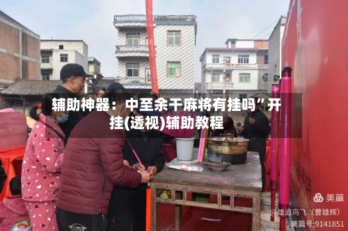 辅助神器：中至余干麻将有挂吗	”开挂(透视)辅助教程-第2张图片