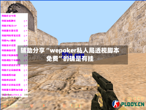 辅助分享“wepoker私人局透视脚本免费”的确是有挂-第2张图片