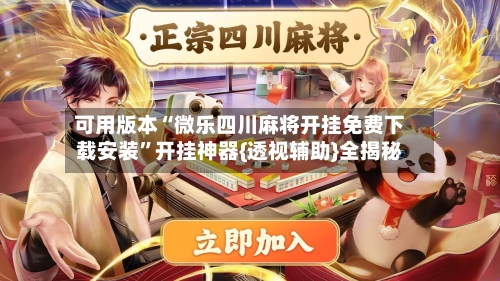 可用版本“微乐四川麻将开挂免费下载安装	”开挂神器{透视辅助}全揭秘-第2张图片
