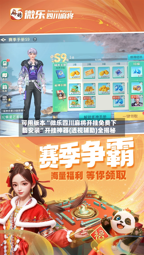 可用版本“微乐四川麻将开挂免费下载安装”开挂神器{透视辅助}全揭秘