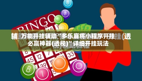万能开挂辅助“多乐麻将小程序开挂必赢神器(透视)”详细开挂玩法