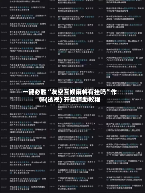 一键必胜“友空互娱麻将有挂吗”作弊(透视) 开挂辅助教程-第3张图片
