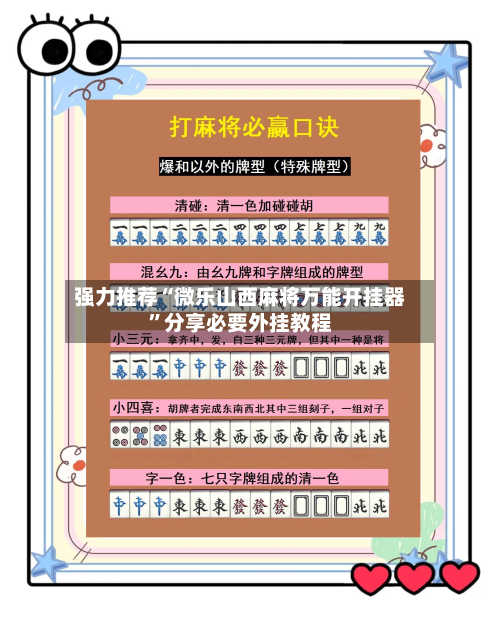 强力推荐“微乐山西麻将万能开挂器	”分享必要外挂教程-第2张图片