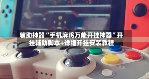 辅助神器“手机麻将万能开挂神器”开挂辅助脚本+详细开挂安装教程