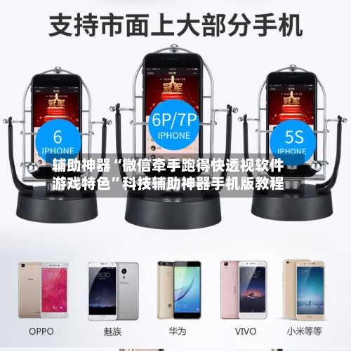 辅助神器“微信牵手跑得快透视软件游戏特色”科技辅助神器手机版教程-第2张图片