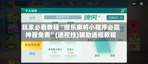 玩家必看教程“微乐麻将小程序必赢神器免费”(透视挂)辅助透视教程-第1张图片