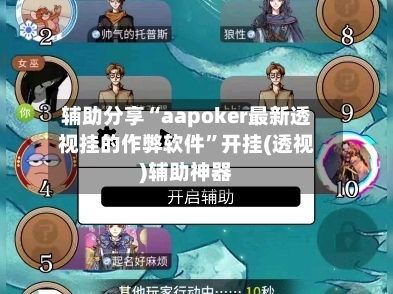 辅助分享“aapoker最新透视挂的作弊软件”开挂(透视)辅助神器-第2张图片