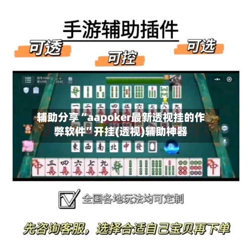 辅助分享“aapoker最新透视挂的作弊软件”开挂(透视)辅助神器
