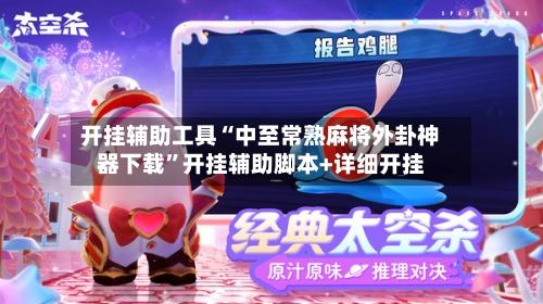 开挂辅助工具“中至常熟麻将外卦神器下载”开挂辅助脚本+详细开挂