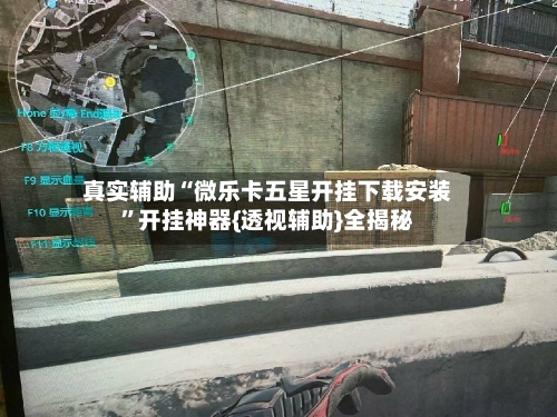 真实辅助“微乐卡五星开挂下载安装”开挂神器{透视辅助}全揭秘-第3张图片