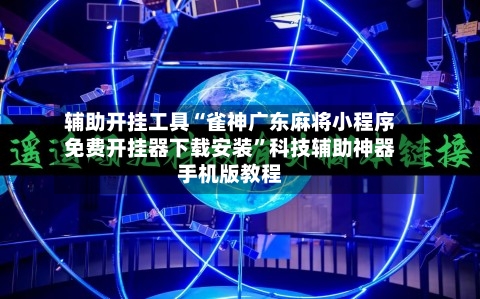 辅助开挂工具“雀神广东麻将小程序免费开挂器下载安装”科技辅助神器手机版教程