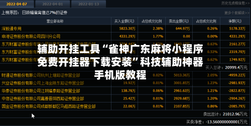 辅助开挂工具“雀神广东麻将小程序免费开挂器下载安装”科技辅助神器手机版教程-第2张图片