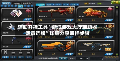辅助开挂工具“浙江游戏大厅辅助器随意选牌”详细分享装挂步骤