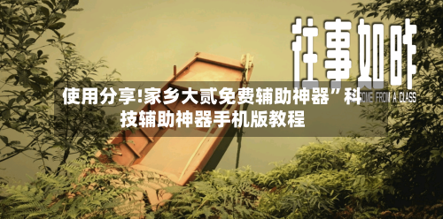 使用分享!家乡大贰免费辅助神器”科技辅助神器手机版教程