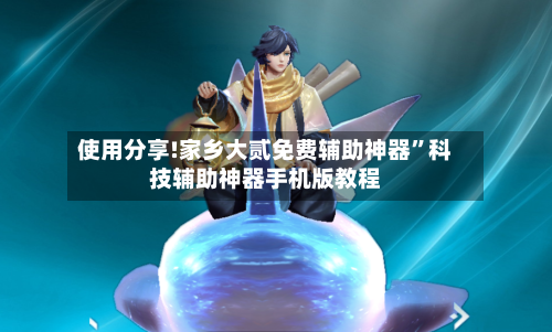 使用分享!家乡大贰免费辅助神器”科技辅助神器手机版教程-第2张图片