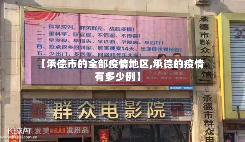 【承德市的全部疫情地区,承德的疫情有多少例】