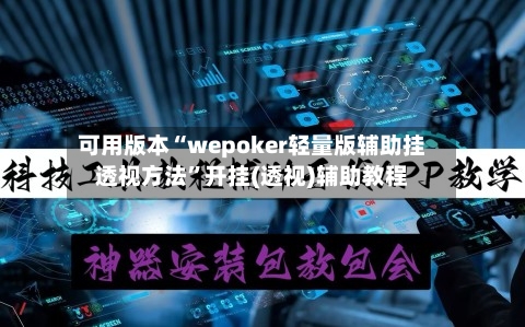 可用版本“wepoker轻量版辅助挂透视方法	”开挂(透视)辅助教程-第2张图片