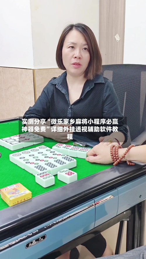 实测分享“微乐家乡麻将小程序必赢神器免费”详细外挂透视辅助软件教程-第2张图片