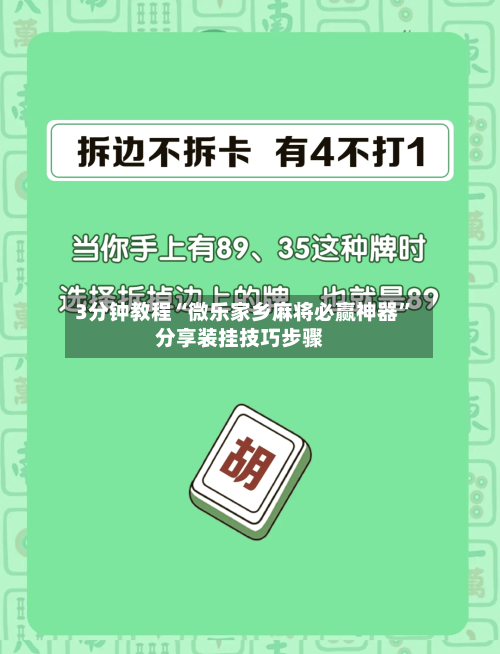 3分钟教程“微乐家乡麻将必赢神器”分享装挂技巧步骤