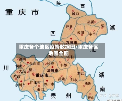 重庆各个地区疫情数据图/重庆各区地图全图