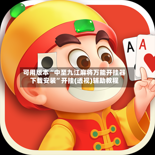 可用版本“中至九江麻将万能开挂器下载安装”开挂(透视)辅助教程