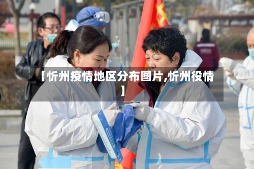 【忻州疫情地区分布图片,忻州役情】-第3张图片