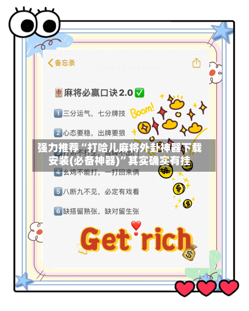 强力推荐“打哈儿麻将外卦神器下载安装(必备神器)”其实确实有挂