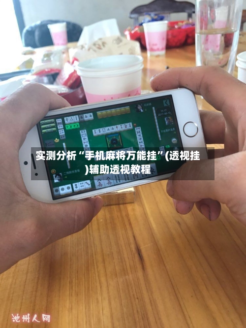 实测分析“手机麻将万能挂”(透视挂)辅助透视教程