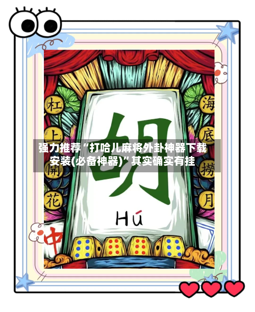 强力推荐“打哈儿麻将外卦神器下载安装(必备神器)”其实确实有挂-第3张图片