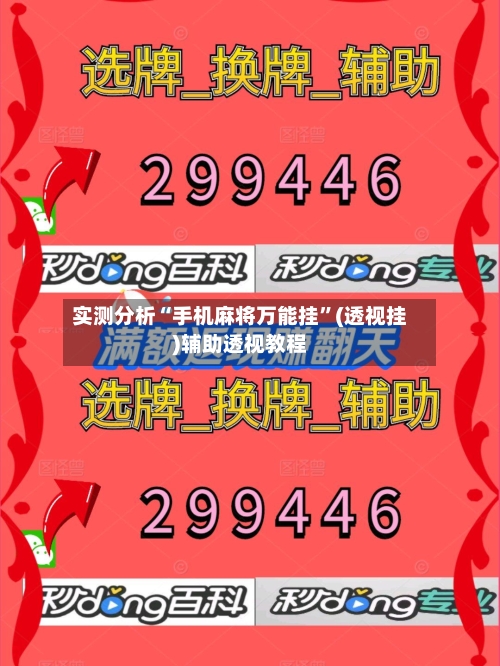 实测分析“手机麻将万能挂”(透视挂)辅助透视教程-第2张图片
