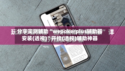 分享实测辅助“wepokerplus辅助器安装(透视)”开挂(透视)辅助神器-第2张图片