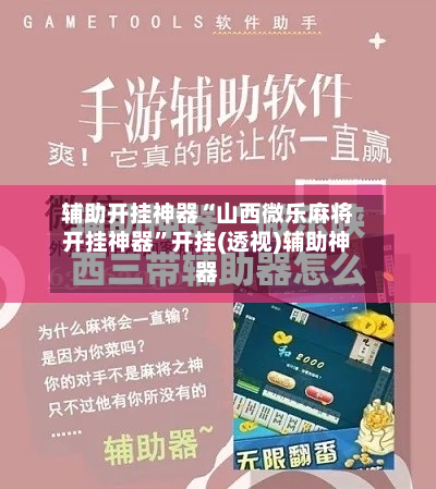辅助开挂神器“山西微乐麻将开挂神器”开挂(透视)辅助神器