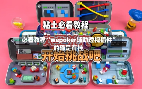 必看教程“wepoker辅助透视插件”的确是有挂