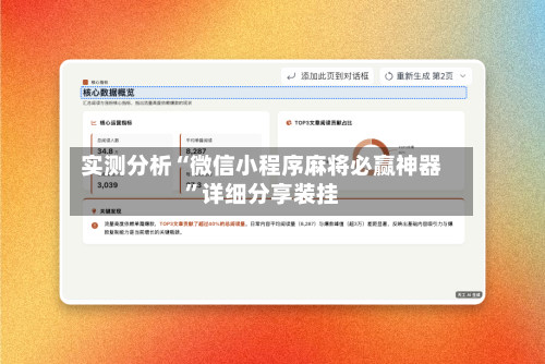 实测分析“微信小程序麻将必赢神器”详细分享装挂