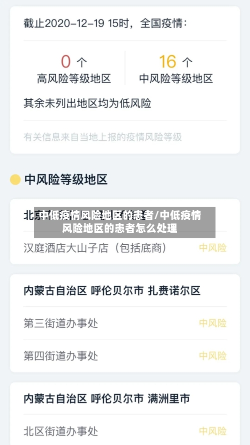 中低疫情风险地区的患者/中低疫情风险地区的患者怎么处理